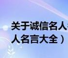 關(guān)于誠信名人名言大全 小學(xué)（關(guān)于的誠信名人名言大全）