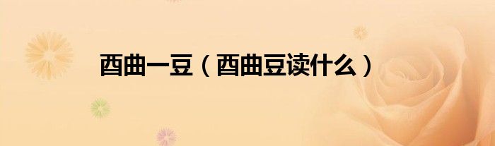 酉曲一豆（酉曲豆讀什么）