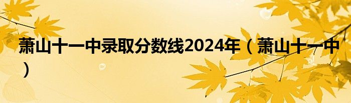 蕭山十一中錄取分數(shù)線2024年（蕭山十一中）