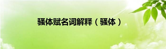 騷體賦名詞解釋（騷體）