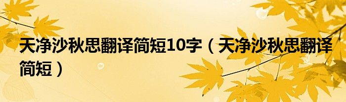 天凈沙秋思翻譯簡短10字（天凈沙秋思翻譯簡短）