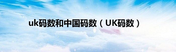 uk碼數(shù)和中國(guó)碼數(shù)（UK碼數(shù)）