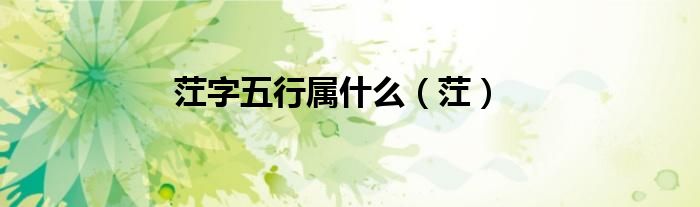 茳字五行屬什么（茳）
