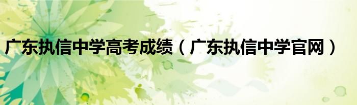 廣東執(zhí)信中學(xué)高考成績(jī)（廣東執(zhí)信中學(xué)官網(wǎng)）
