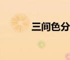 三間色分別是哪三色（三間色）