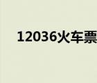 12036火車票官網(wǎng)（12560火車票官網(wǎng)）
