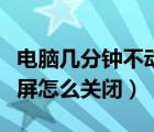 電腦幾分鐘不動就鎖屏怎么解除（電腦自動鎖屏怎么關閉）