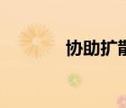 協(xié)助擴散的例子（協(xié)助擴散）