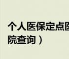 個人醫(yī)保定點醫(yī)院查詢北京（個人醫(yī)保定點醫(yī)院查詢）