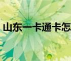 山東一卡通卡怎么用（山東一卡通使用范圍）