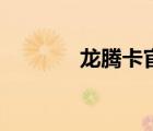 龍騰卡官網(wǎng)站（龍騰卡官網(wǎng)）