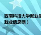 西南科技大學就業(yè)信息網(wǎng)如何導出個人簡歷（西南科技大學就業(yè)信息網(wǎng)）