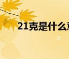 21克是什么意思?（21克是什么意思）