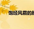 飽經(jīng)風霜的臉一段話（飽經(jīng)風霜的臉）