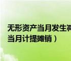 無形資產(chǎn)當(dāng)月發(fā)生減值當(dāng)月還需計算嗎（無形資產(chǎn)當(dāng)月減少當(dāng)月計提攤銷）