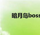 暗月島boss有幾個（暗月島怎么去）