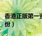 香港正版第一資料已更新（正版香港資料第一份）