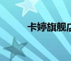 卡婷旗艦店官網(wǎng)（卡婷彩妝官網(wǎng)）