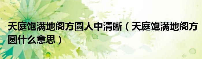 天庭飽滿地閣方圓人中清晰（天庭飽滿地閣方圓什么意思）
