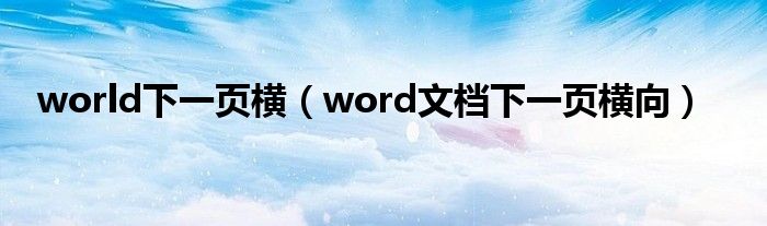world下一頁橫（word文檔下一頁橫向）