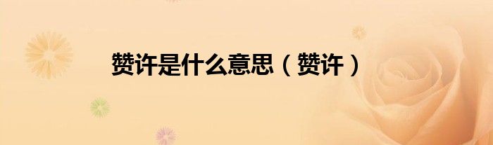 贊許是什么意思（贊許）