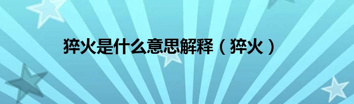 猝火是什么意思解釋（猝火）