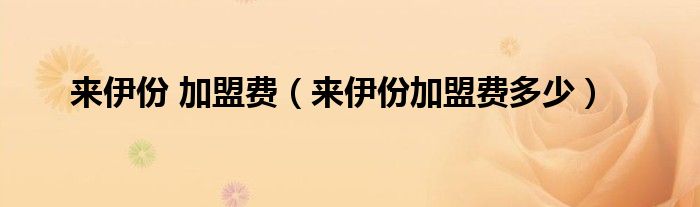來伊份 加盟費（來伊份加盟費多少）