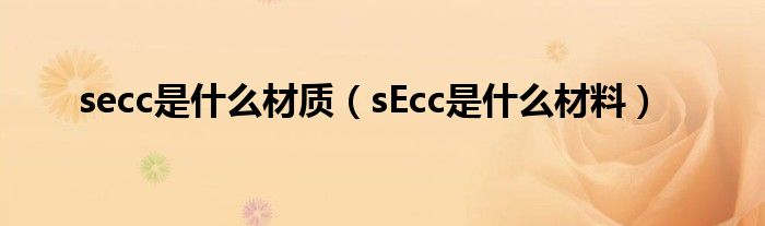 secc是什么材質(zhì)（sEcc是什么材料）