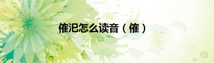 傕汜怎么讀音（傕）
