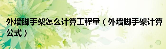 外墻腳手架怎么計(jì)算工程量（外墻腳手架計(jì)算公式）