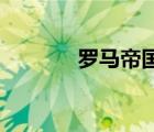 羅馬帝國3游戲（羅馬帝國3）