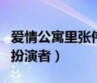 愛情公寓里張偉的扮演者是誰（愛情公寓張偉扮演者）
