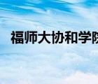 福師大協(xié)和學(xué)院是幾本（福師大協(xié)和學(xué)院）