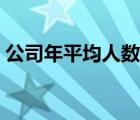 公司年平均人數(shù)怎么算（年平均人數(shù)怎么算）