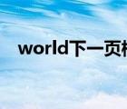 world下一頁(yè)橫（word文檔下一頁(yè)橫向）