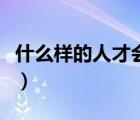什么樣的人才會(huì)開天眼（什么樣的人能開天眼）
