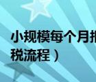 小規(guī)模每個月報稅流程（小規(guī)模納稅人每月報稅流程）