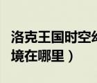 洛克王國(guó)時(shí)空幻境在哪里打（洛克王國(guó)時(shí)空幻境在哪里）
