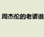 周杰倫的老婆誰(shuí)介紹的（周杰倫的老婆是誰(shuí)）