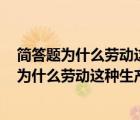 簡(jiǎn)答題為什么勞動(dòng)這種生產(chǎn)要素的供給曲線是向后彎曲的（為什么勞動(dòng)這種生產(chǎn)要素的供給曲線是向右后彎曲的）
