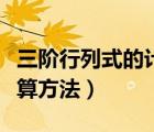 三階行列式的計算方法三種（三階行列式的計算方法）