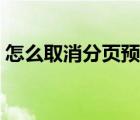 怎么取消分頁(yè)預(yù)覽打印（怎么取消分頁(yè)預(yù)覽）