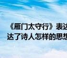 《雁門太守行》表達了詩人怎樣的思想感情（雁門太守行表達了詩人怎樣的思想感情）
