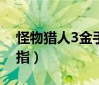 怪物獵人3金手指代碼大全（怪物獵人3金手指）