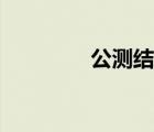 公測結(jié)束會刪檔嗎（公測）