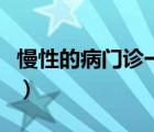 慢性的病門診一年能報(bào)銷多少錢（慢性病報(bào)銷）
