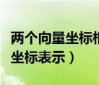 兩個向量坐標相乘的幾何意義（兩個向量相乘坐標表示）
