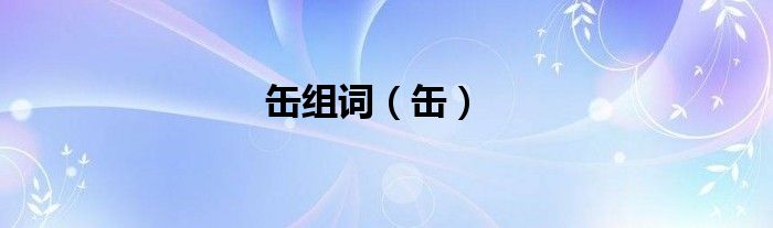 缶組詞（缶）