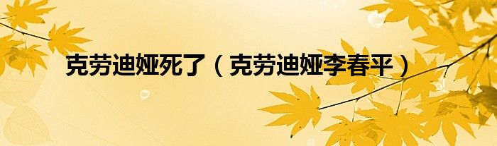 克勞迪婭死了（克勞迪婭李春平）
