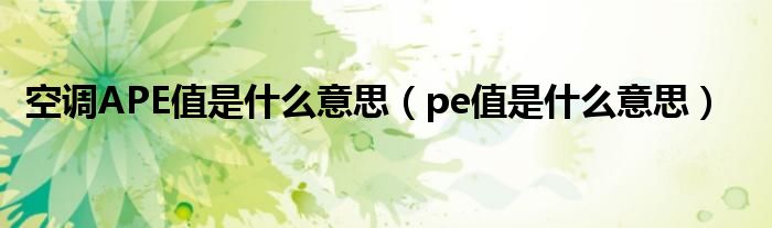 空調APE值是什么意思（pe值是什么意思）